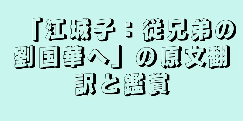 「江城子：従兄弟の劉国華へ」の原文翻訳と鑑賞
