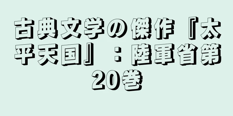 古典文学の傑作『太平天国』：陸軍省第20巻