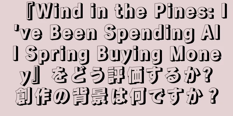 『Wind in the Pines: I've Been Spending All Spring Buying Money』をどう評価するか?創作の背景は何ですか？