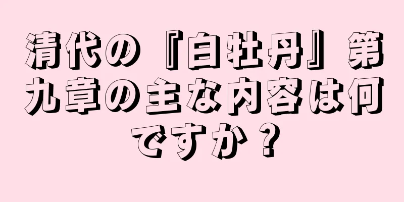 清代の『白牡丹』第九章の主な内容は何ですか？