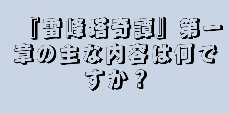 『雷峰塔奇譚』第一章の主な内容は何ですか？