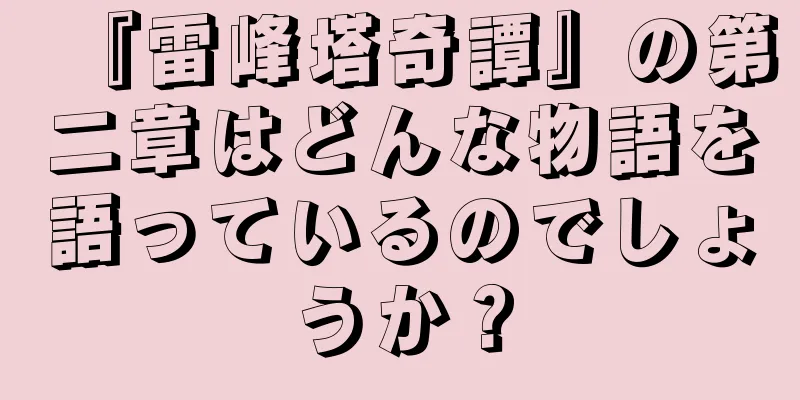 『雷峰塔奇譚』の第二章はどんな物語を語っているのでしょうか？