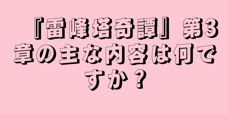 『雷峰塔奇譚』第3章の主な内容は何ですか？