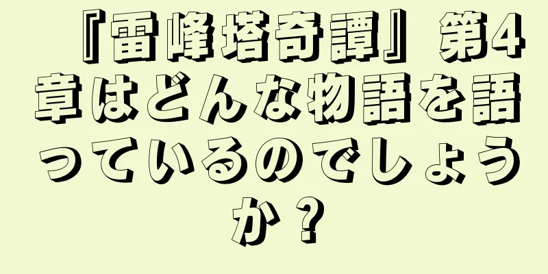 『雷峰塔奇譚』第4章はどんな物語を語っているのでしょうか？