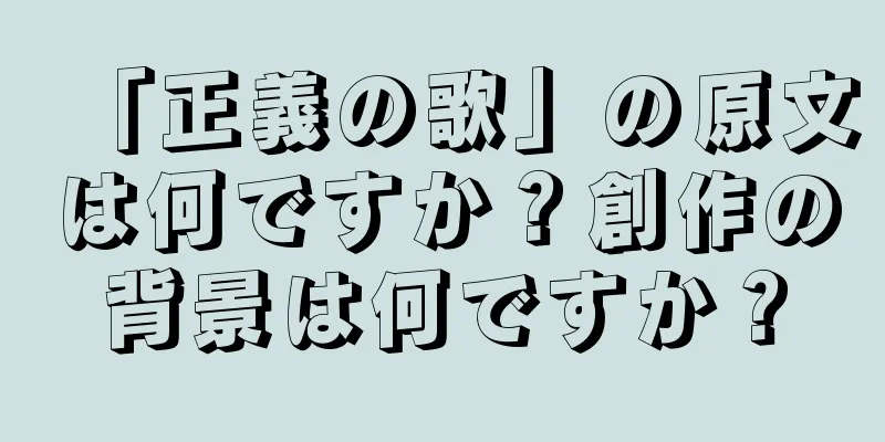 「正義の歌」の原文は何ですか？創作の背景は何ですか？