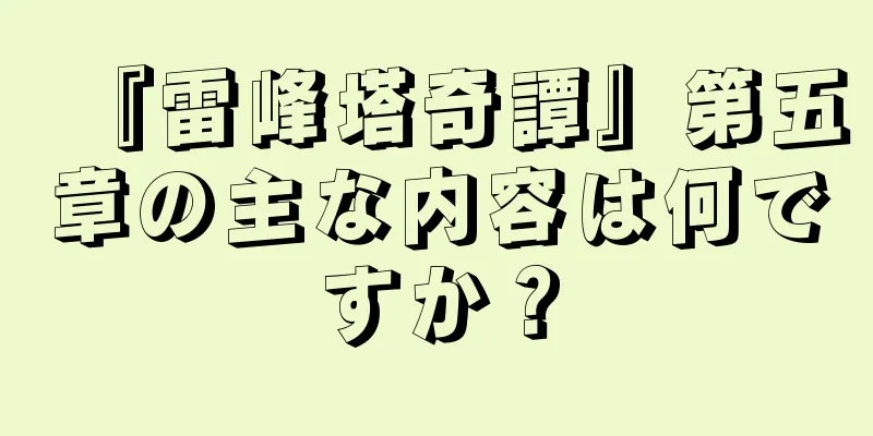『雷峰塔奇譚』第五章の主な内容は何ですか？