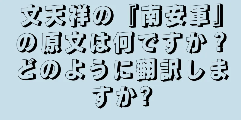文天祥の『南安軍』の原文は何ですか？どのように翻訳しますか?