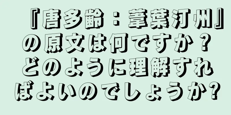 『唐多齢：葦葉汀州』の原文は何ですか？どのように理解すればよいのでしょうか?