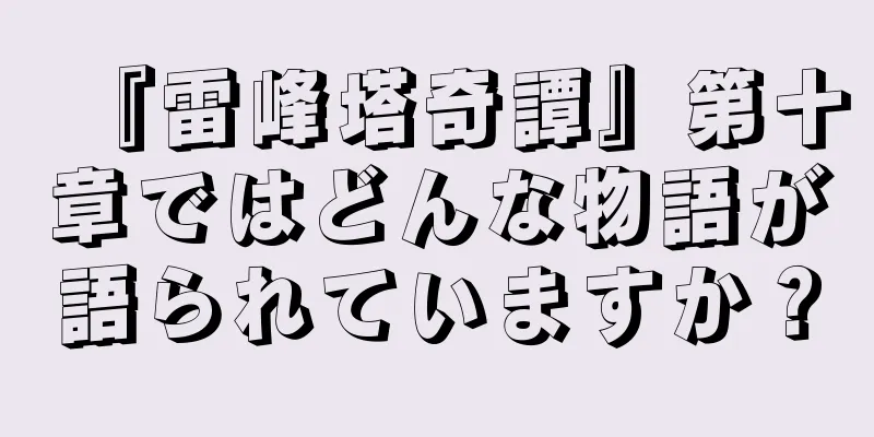 『雷峰塔奇譚』第十章ではどんな物語が語られていますか？