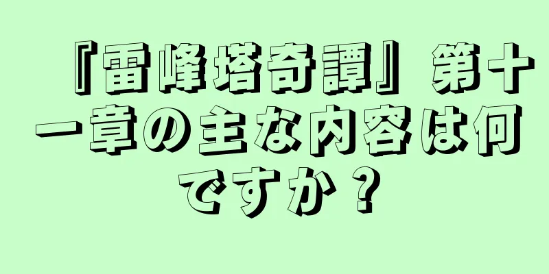 『雷峰塔奇譚』第十一章の主な内容は何ですか？