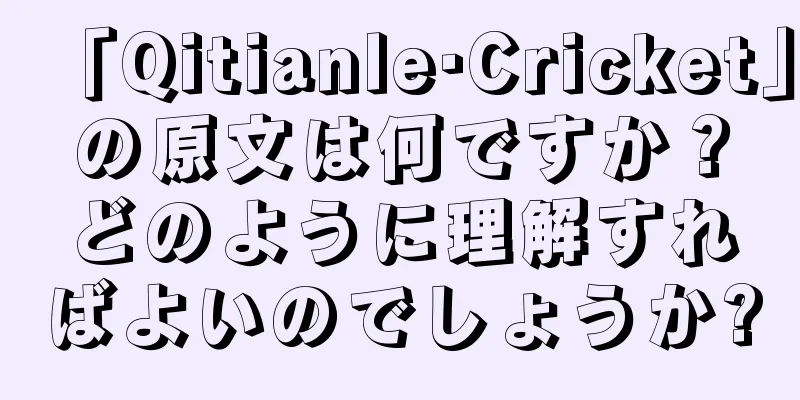「Qitianle·Cricket」の原文は何ですか？どのように理解すればよいのでしょうか?