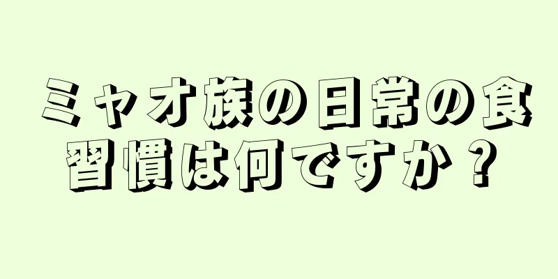 ミャオ族の日常の食習慣は何ですか？
