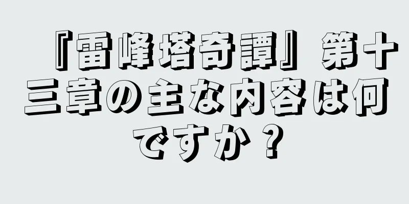『雷峰塔奇譚』第十三章の主な内容は何ですか？