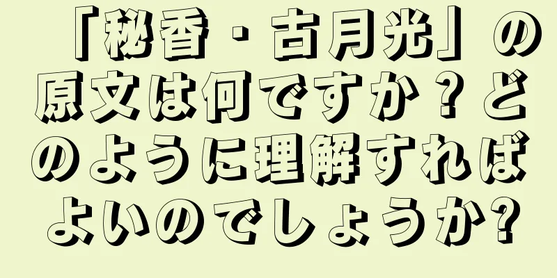 「秘香・古月光」の原文は何ですか？どのように理解すればよいのでしょうか?