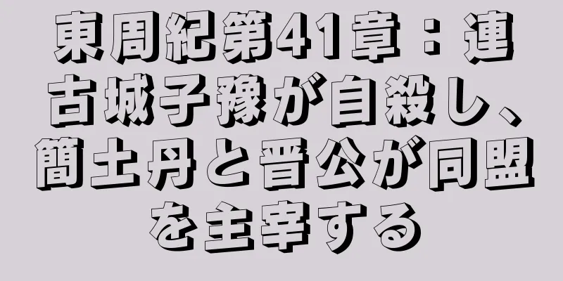 東周紀第41章：連古城子豫が自殺し、簡土丹と晋公が同盟を主宰する