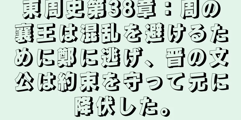 東周史第38章：周の襄王は混乱を避けるために鄭に逃げ、晋の文公は約束を守って元に降伏した。