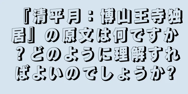 『清平月：博山王寺独居』の原文は何ですか？どのように理解すればよいのでしょうか?