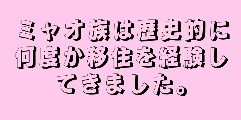 ミャオ族は歴史的に何度か移住を経験してきました。