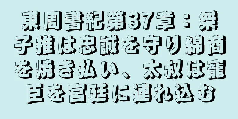 東周書紀第37章：桀子推は忠誠を守り綿商を焼き払い、太叔は寵臣を宮廷に連れ込む