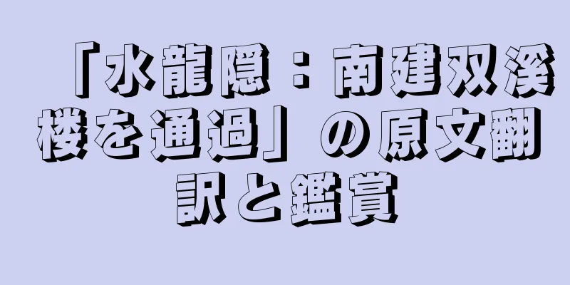 「水龍隠：南建双溪楼を通過」の原文翻訳と鑑賞