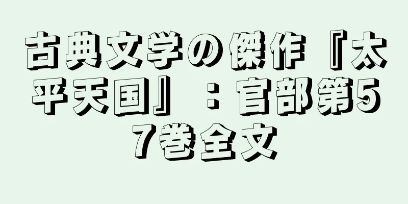 古典文学の傑作『太平天国』：官部第57巻全文