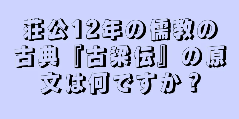 荘公12年の儒教の古典『古梁伝』の原文は何ですか？