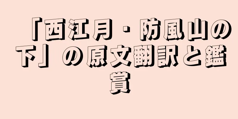 「西江月・防風山の下」の原文翻訳と鑑賞