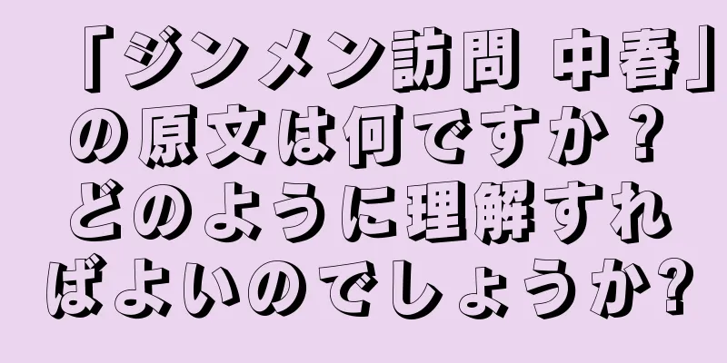 「ジンメン訪問 中春」の原文は何ですか？どのように理解すればよいのでしょうか?