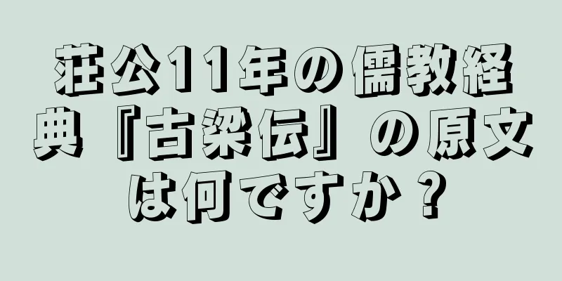 荘公11年の儒教経典『古梁伝』の原文は何ですか？