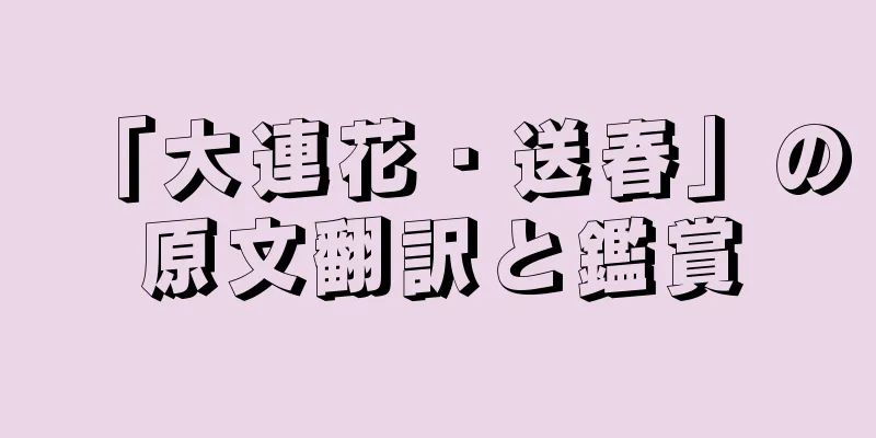 「大連花・送春」の原文翻訳と鑑賞