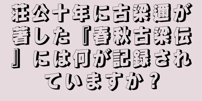荘公十年に古梁邇が著した『春秋古梁伝』には何が記録されていますか？