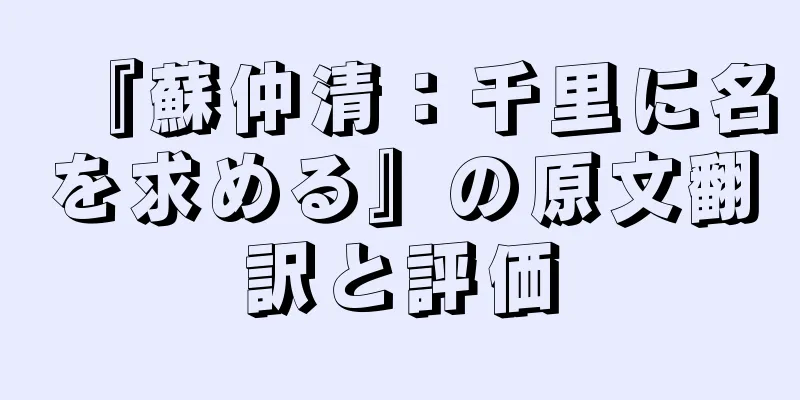『蘇仲清：千里に名を求める』の原文翻訳と評価