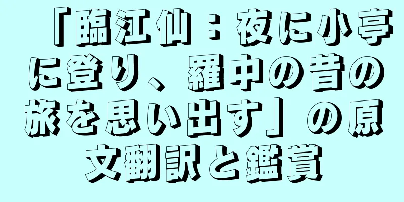 「臨江仙：夜に小亭に登り、羅中の昔の旅を思い出す」の原文翻訳と鑑賞