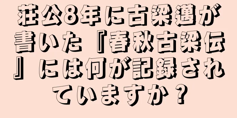 荘公8年に古梁邁が書いた『春秋古梁伝』には何が記録されていますか？