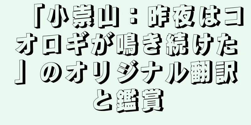 「小崇山：昨夜はコオロギが鳴き続けた」のオリジナル翻訳と鑑賞