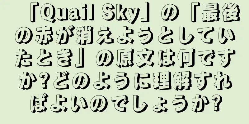「Quail Sky」の「最後の赤が消えようとしていたとき」の原文は何ですか?どのように理解すればよいのでしょうか?