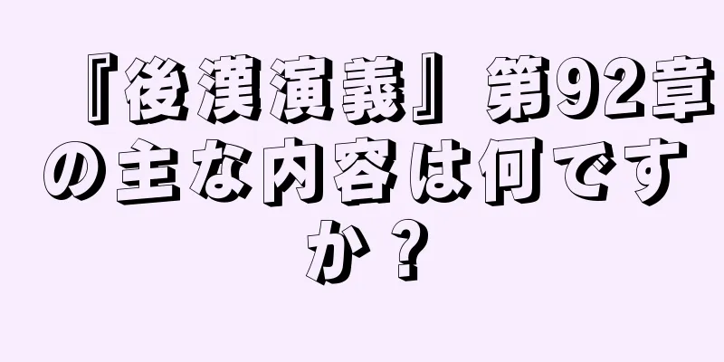『後漢演義』第92章の主な内容は何ですか？