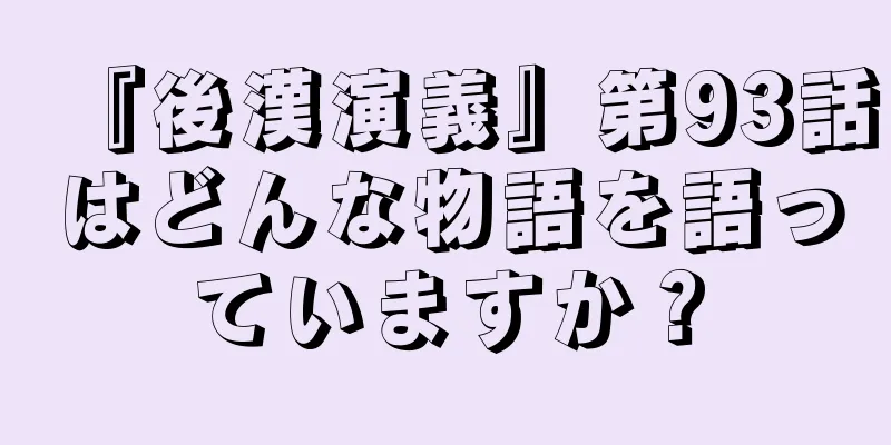 『後漢演義』第93話はどんな物語を語っていますか？