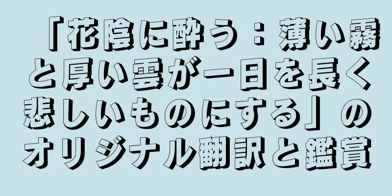 「花陰に酔う：薄い霧と厚い雲が一日を長く悲しいものにする」のオリジナル翻訳と鑑賞