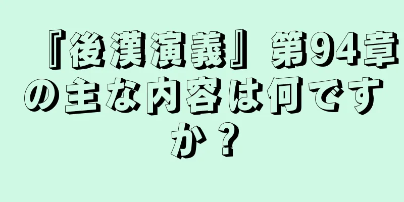 『後漢演義』第94章の主な内容は何ですか？