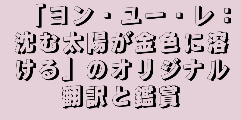 「ヨン・ユー・レ：沈む太陽が金色に溶ける」のオリジナル翻訳と鑑賞