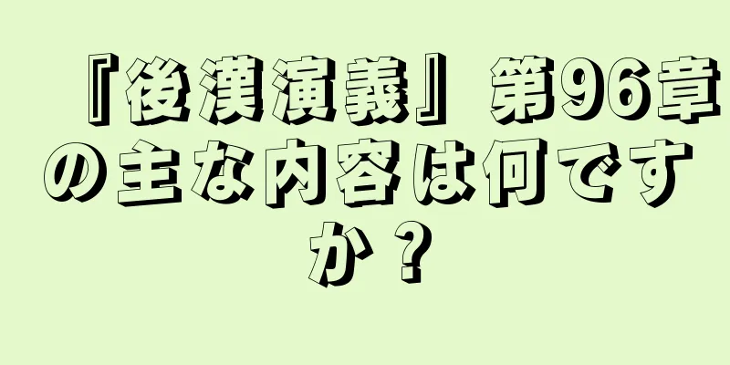『後漢演義』第96章の主な内容は何ですか？
