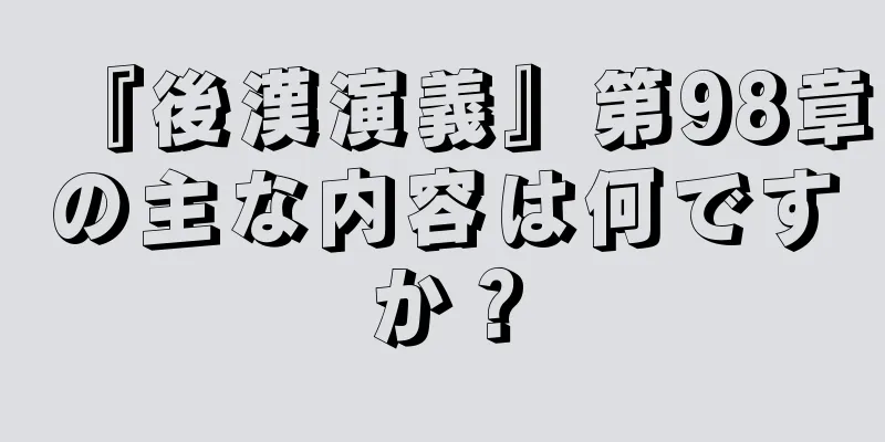 『後漢演義』第98章の主な内容は何ですか？