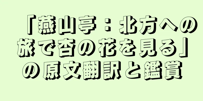 「燕山亭：北方への旅で杏の花を見る」の原文翻訳と鑑賞