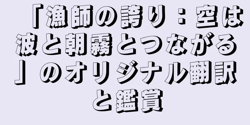 「漁師の誇り：空は波と朝霧とつながる」のオリジナル翻訳と鑑賞