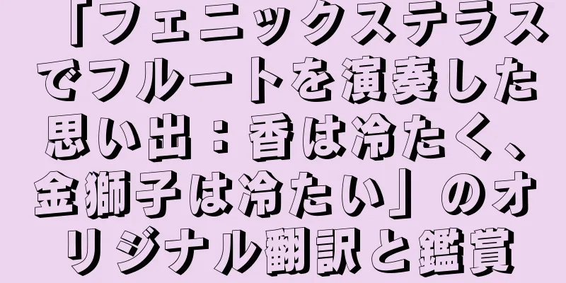 「フェニックステラスでフルートを演奏した思い出：香は冷たく、金獅子は冷たい」のオリジナル翻訳と鑑賞
