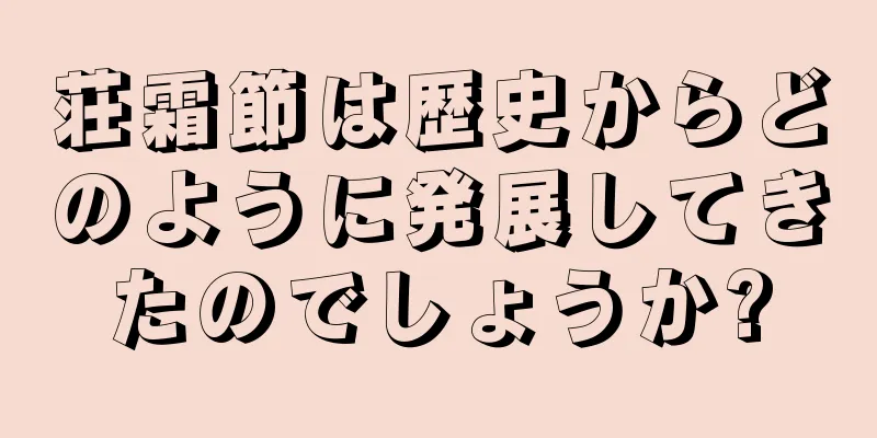 荘霜節は歴史からどのように発展してきたのでしょうか?