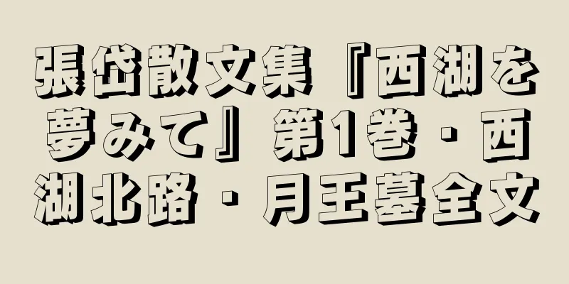 張岱散文集『西湖を夢みて』第1巻・西湖北路・月王墓全文