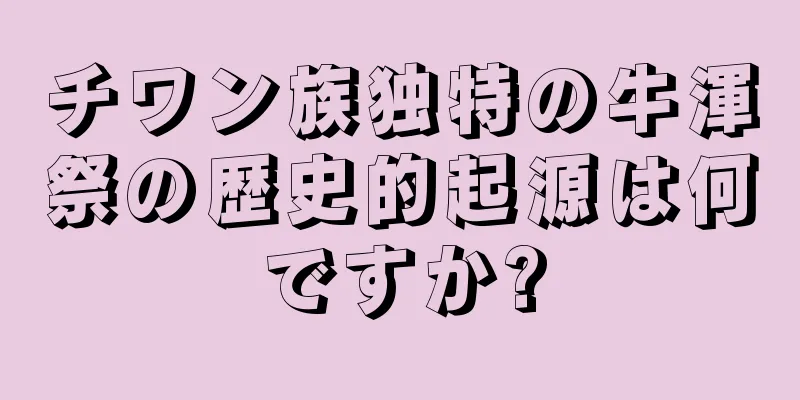 チワン族独特の牛渾祭の歴史的起源は何ですか?