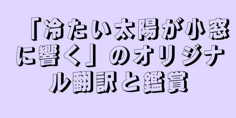 「冷たい太陽が小窓に響く」のオリジナル翻訳と鑑賞